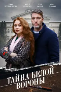 Тайна «Белой вороны» русский сериал
